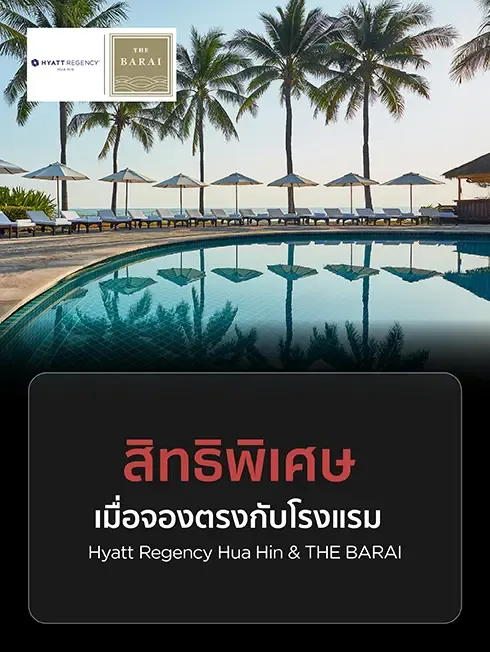 โปรโมชั่น Hyatt Regency Hua Hin and THE BARAI 